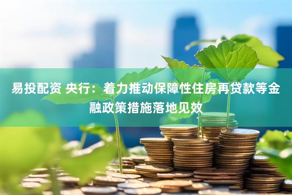 易投配资 央行：着力推动保障性住房再贷款等金融政策措施落地见效
