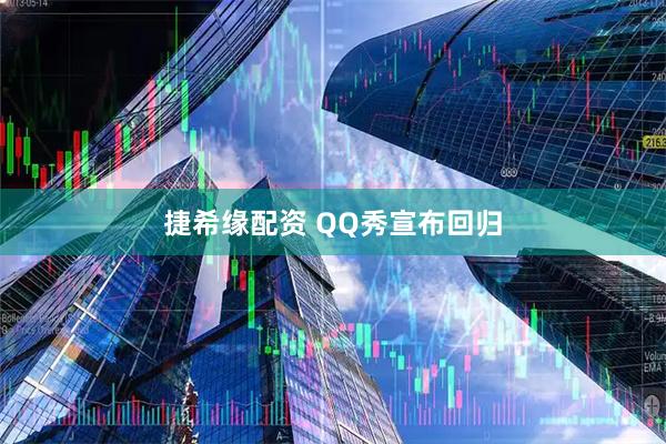 捷希缘配资 QQ秀宣布回归