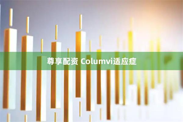 尊享配资 Columvi适应症